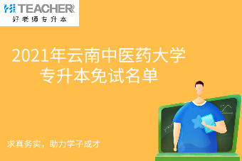 2021年云南中医药大学专升本免试名单-26人成绩合格通过测试