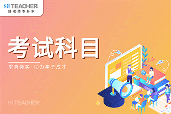 2021年贵州黔南民族师范学院专升本考试科目（含参考书籍）