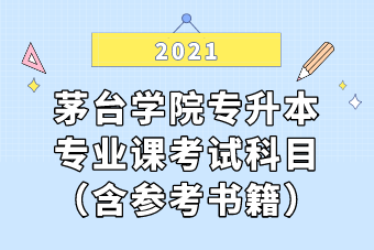 2021年贵州茅台学院专升本专业课考试科目（含参考书籍）