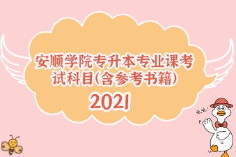 2021年贵州安顺学院专升本专业课考试科目（含参考书籍）