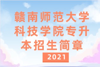 2021年赣南师范大学科技学院专升本招生简章
