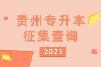 2021年贵州专升本成绩查询通知