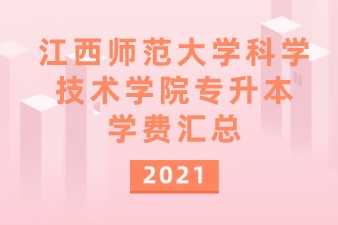 2021年江西师范大学科学技术学院专升本学费汇总表