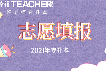 2021年贵州省专升本志愿填报于5月7日开始！（附官方查询网址）