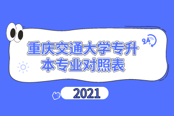 2021年重庆交通大学专升本专业对照表