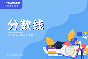 2021年重庆外语外事学院专升本录取分数线是多少