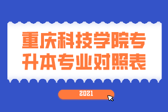 2021年重庆科技学院专升本专业对照表