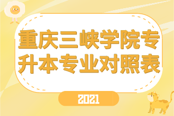 2021年重庆三峡学院专升本专业对照表