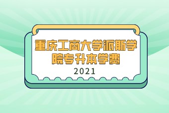 2021年重庆工商大学派斯学院专升本学费