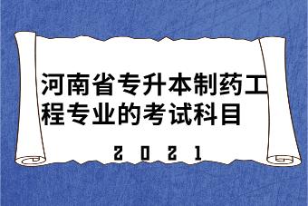 2021年河南省专升本制药工程专业的考试科目