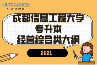 2021年四川成都信息工程大学专升本考试经管类综合大纲