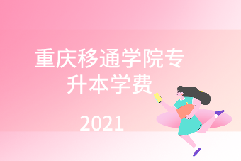 2021年重庆移通学院专升本学费