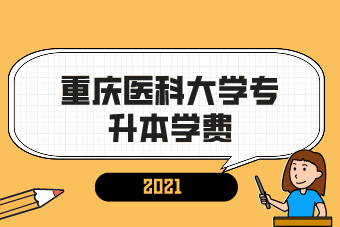 2021年重庆医科大学专升本学费