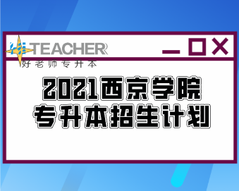 2021年陕西西京学院专升本招生计划
