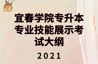 2021年江西宜春學(xué)院專升本《專業(yè)技能展示》考試大綱