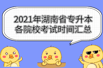 2021年湖南省专升本各院校考试时间汇总表