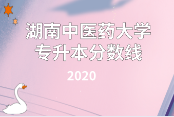 2020年湖南中医药大学专升本分数线汇总表