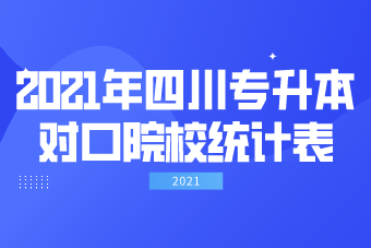 2021年四川专升本对口院校统计表