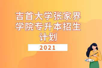 2021年吉首大学张家界学院专升本招生计划