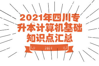 2021年四川专升本计算机基础知识点汇总