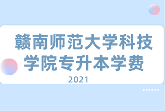 2021年赣南师范大学科技学院专升本学费