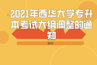 　根据《四川省教育厅关于2021年普通高等学校选拔优秀专科毕业生进入本科阶段学习的通知》(川教函[2021] 43号)文件精神，2021年西华大学"专升本”考试考点设置在选送学校,各选送院校的听力考试条件、播放方式也不尽相同,选送院校中多个学校存在一对多的情况 ,在播放听力时容易出现相互干扰。为减少外界因素对学生考试效果的影响，经学校研究决定,取消原公布的2021年《大学英语考试大纲》中英语听力部分试题,调整英语听力分值(15分)划分词汇部分(5分)和完形填空(10分)。