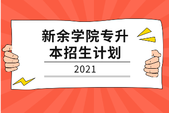 2021年新余學(xué)院專升本招生計(jì)劃匯總表一覽