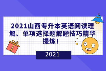 2021山西專升本英語閱讀理解、單項(xiàng)選擇題解題技巧精華提煉！