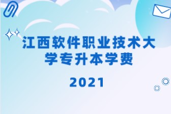 2021年江西软件职业技术大学专升本学费贵吗？一年要交多少钱？