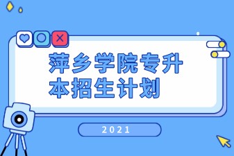 2021年萍乡学院专升本招生计划汇总表一览