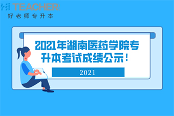 2021年湖南医药学院专升本考试成绩公示！
