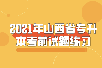 2021年山西省專升本考前試題練習(xí)