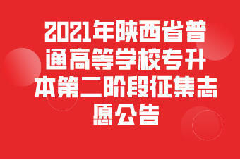 2021年陕西省普通高等学校专升本第二阶段征集志愿公告