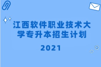 2021年江西软件职业技术大学专升本招生计划汇总表一览