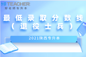 2021年陕西专升本各个专业退役士兵最低录取分数线（第一阶段录取）