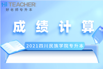 2021年四川民族學(xué)院專升本考試成績是怎么計算的?