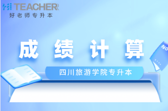 2021年四川旅游学院专升本成绩计算办法是什么？