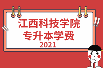 2021年江西科技学院专升本学费贵吗？一年要交多少钱？