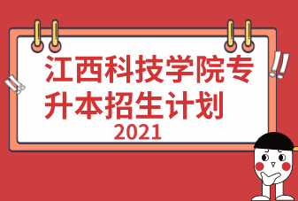 2021年江西科技学院专升本招生计划汇总表一览