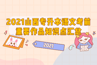 2021山西專升本語文考前重要作品知識點匯總