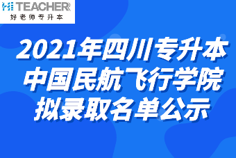 2021年四川专升本中国民航飞行学院拟录取名单公示