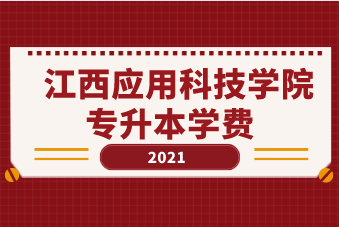 2021年江西应用科技学院专升本学费是多少？