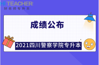 2021年四川警察学院专升本成绩查询