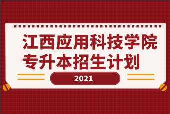 2021年江西应用科技学院专升本招生计划汇总表一览