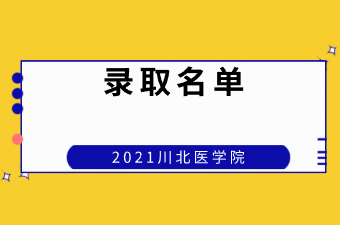 2021年川北医学院专升本录取名单发布