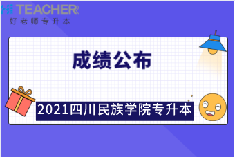 2021年四川民族学院专升本考试成绩已经发布