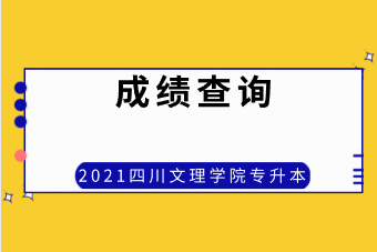 2021年四川文理学院专升本成绩查询入口（请点击这里查看）