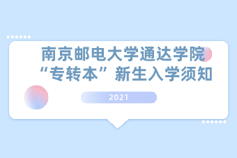 2021南京邮电大学通达学院“专转本”新生入学须知