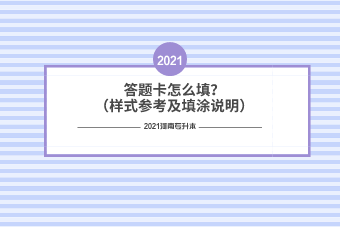 2021河南專升本答題卡怎么填？（樣式參考及填涂說明）