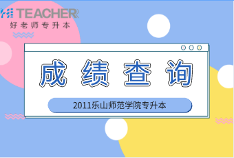 2021年樂山師范學(xué)院專升本成績點擊查詢